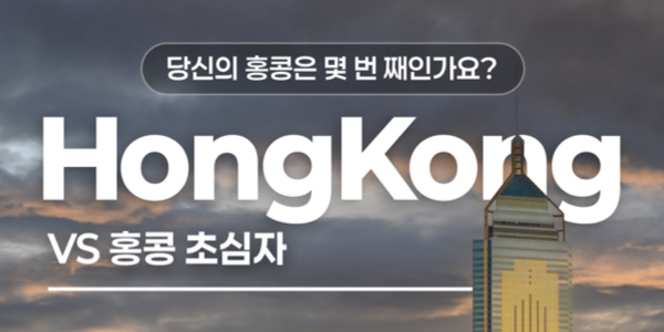 야놀자 쿠폰 홍콩