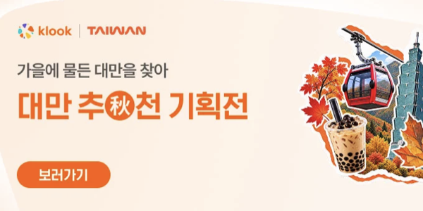 클룩 쿠폰 대만