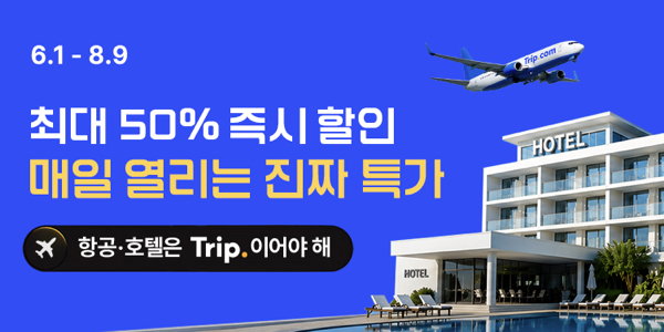 트립닷컴 할인코드