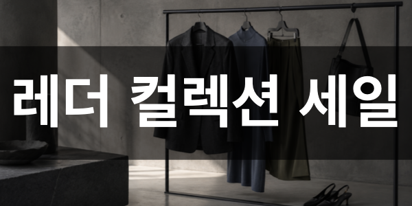 COS 세일.002